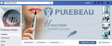 Участвуйте в фейсбук-акции от Purebeau!