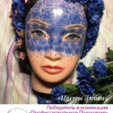 IV Международный конкурс по креативному перманентному макияжу «Мастер года»